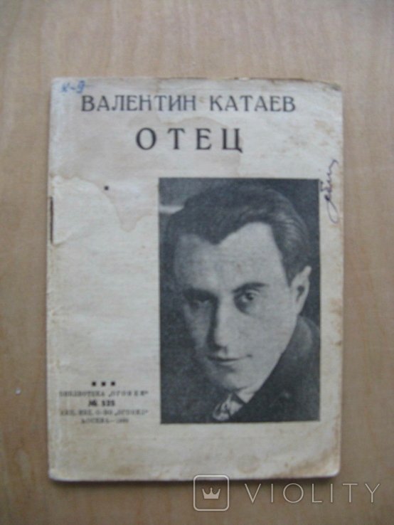 В.Ф. Катаев. Отец