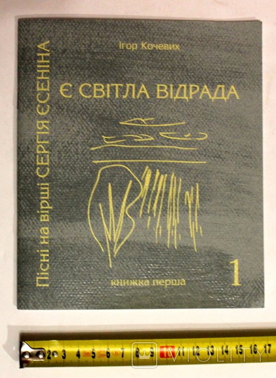 И.К. Кочевих. Е светлая отрада. Песни на стихи С.Есенина. Книжка первая
