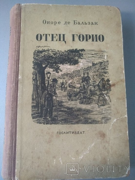 О. Бальзак. Отец Горио