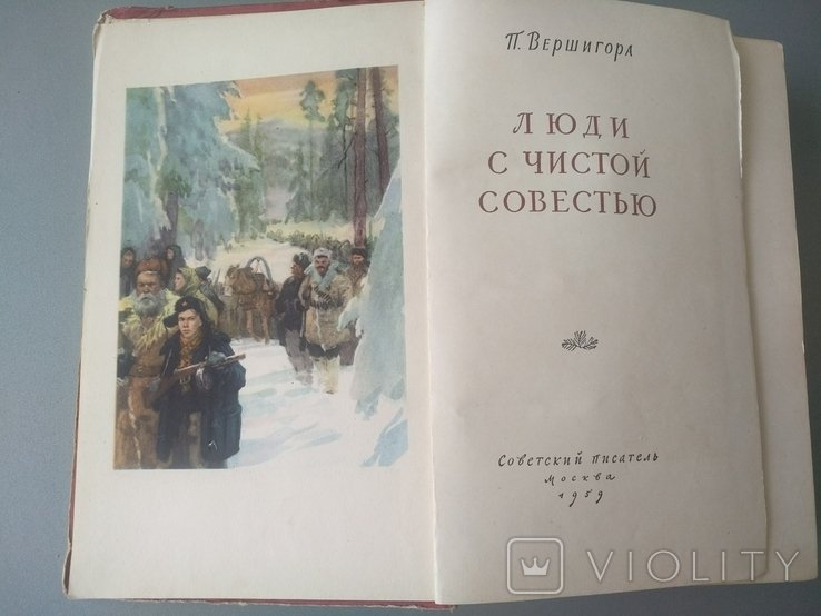 П. Вершигора. Люди с чистой совестью