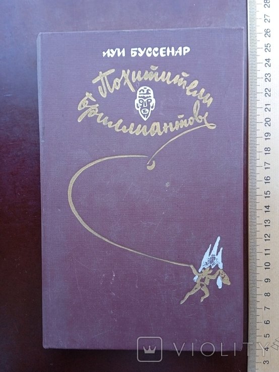 Л. Буссенар. Похитители бриллиантов