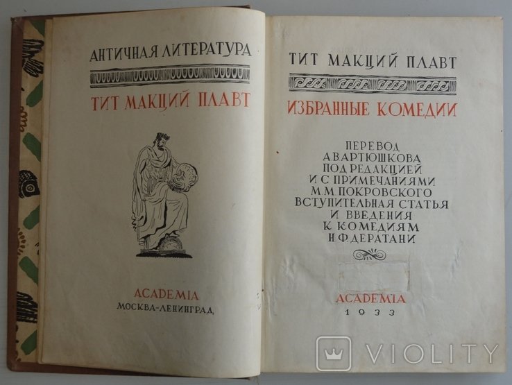 Т. Макций Плавт. Выбранные комедии