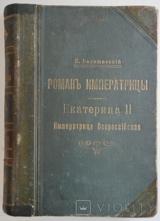 К. Валишевский. Роман Императрицы. Екатерина II Императрица. Всероссийская
