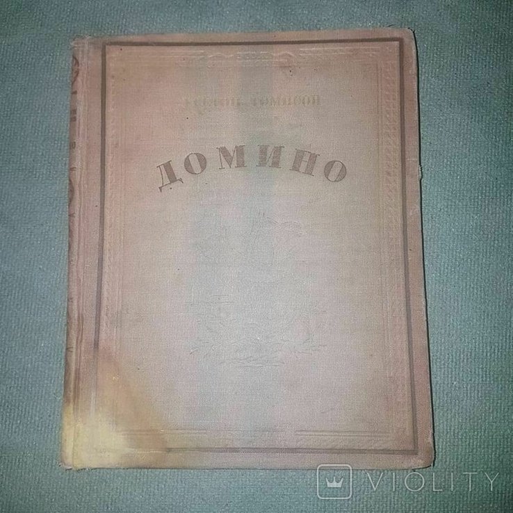Е. СетонТомпсон. Домино. Рисунки автора