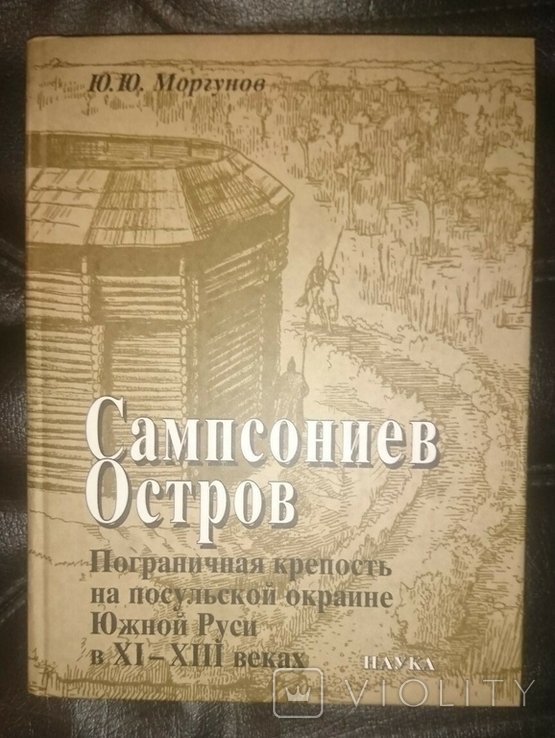 Ю.Ю. Моргунов. Сампсониев Остров