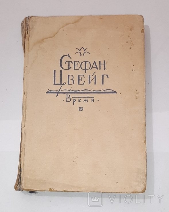 С.Ц. Цвейг. Т.12-й