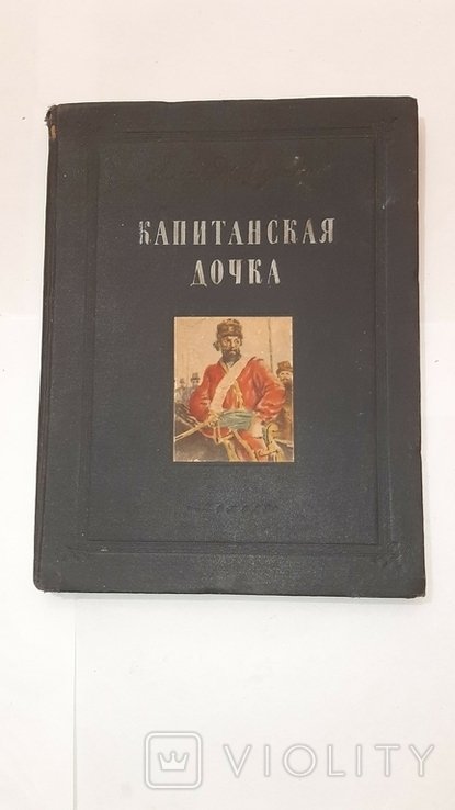 А.С. Пушкин. Капитанская дочка
