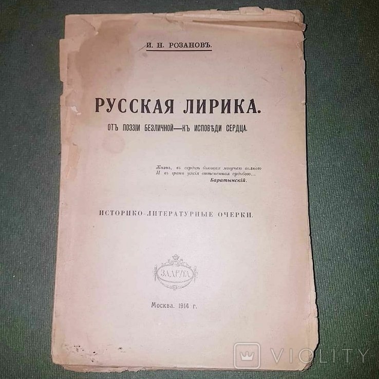 И. Розанов. Русская лирика. От поэзии безличной к исповеди сердца