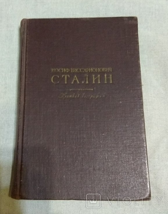 И.В. Сталин. Краткая биография