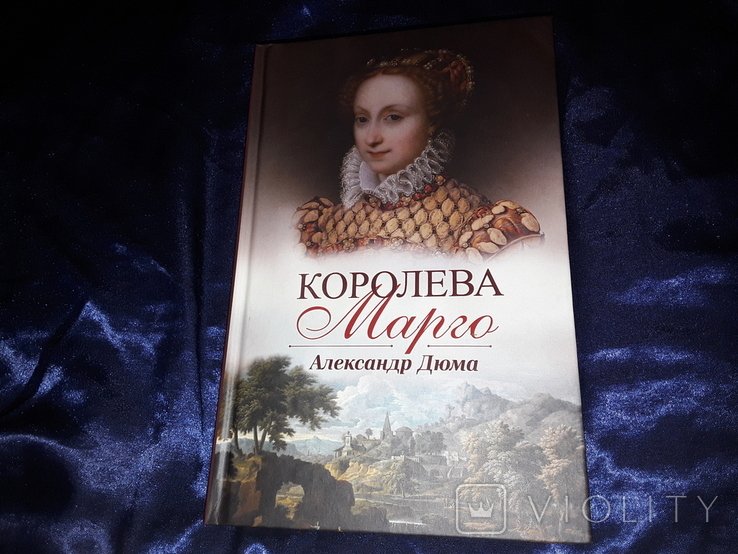 А. Дюма. Королева Марго