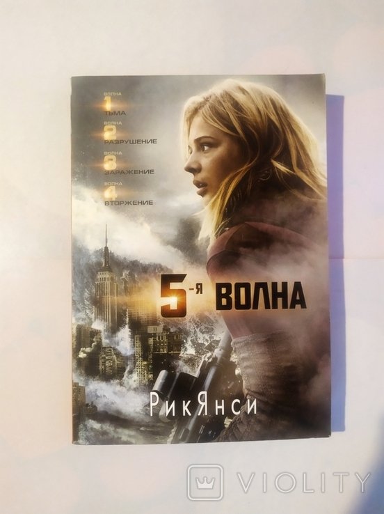 Р. Янси. 5-я волна
