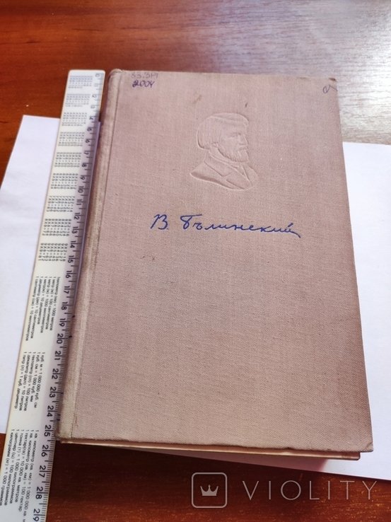 В.Г. Белинский. Избранные произведения