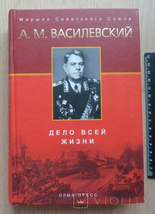 А.М. Василевский. Дело всей жизни