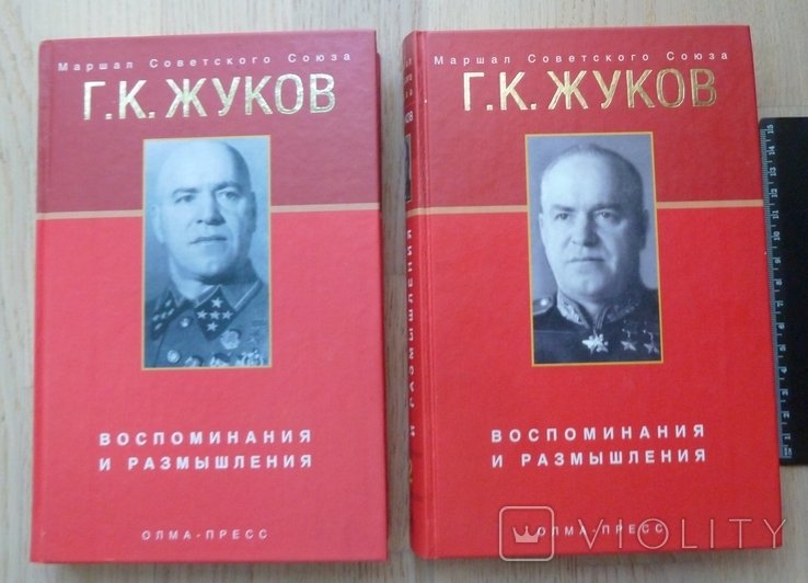 Г.К. Жуков. Воспоминания и размышления