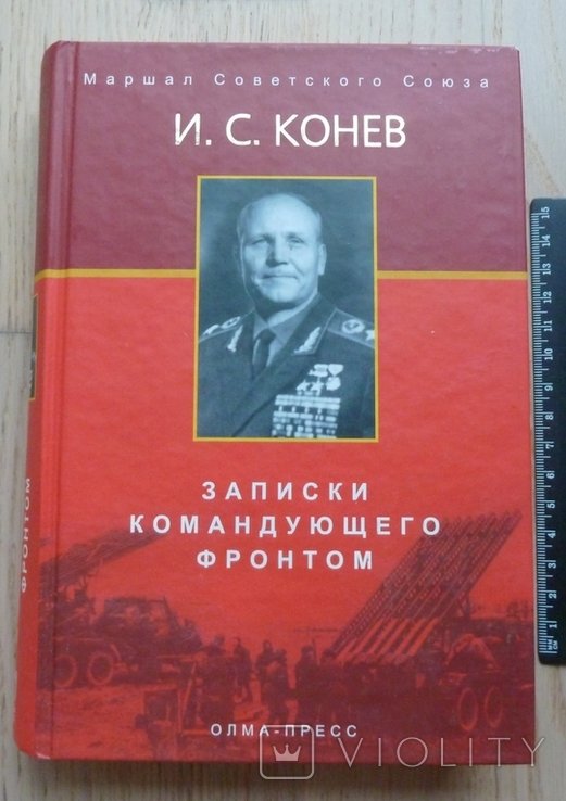 И.С. Конев. Записки командующего фронтом