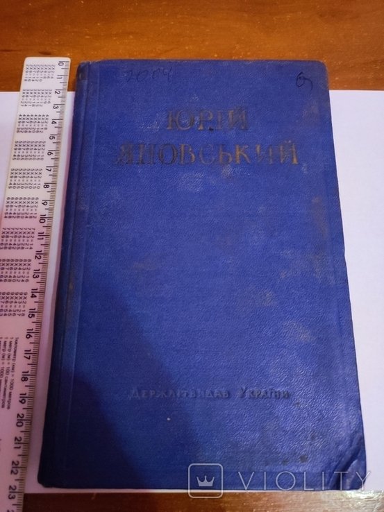 Ю. Яновський. Том 2