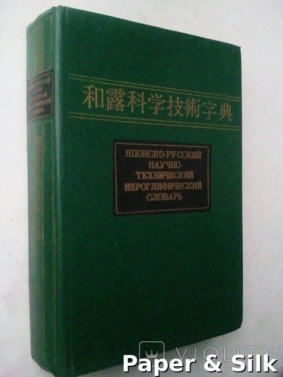Японско-российский научно-технический иероглифический словарь. Том 1-й