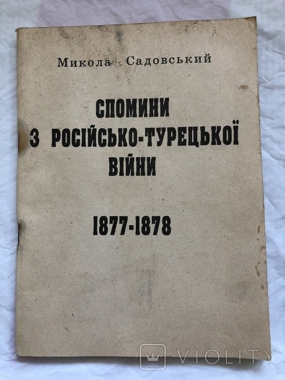 И. Садовський. Спомини КрТур. війни. Репринт