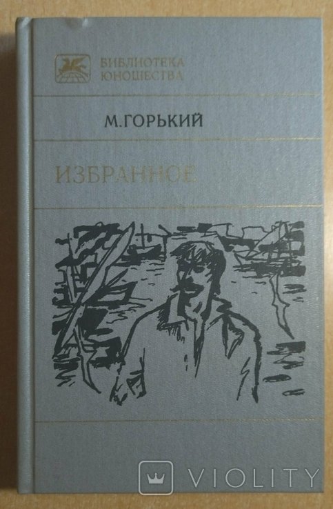 М. Горький. Избранное
