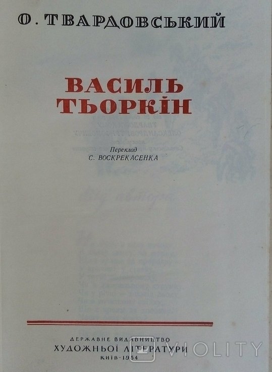 В. Тендряков. Василий Тёркин