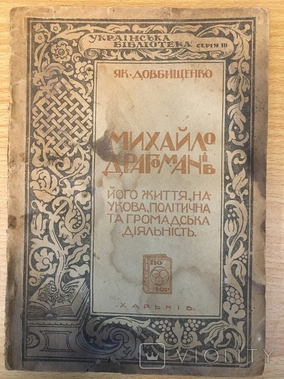 М. Драгоманов. Как. Довбищенко