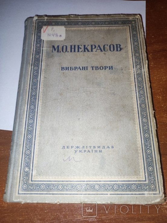 М.О. Некрасов. Избранные произведения
