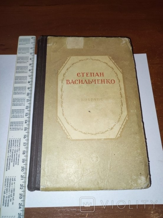 С. Васильченко. Вибране