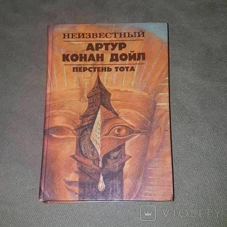 А.К. Дойл. Перстень Тота