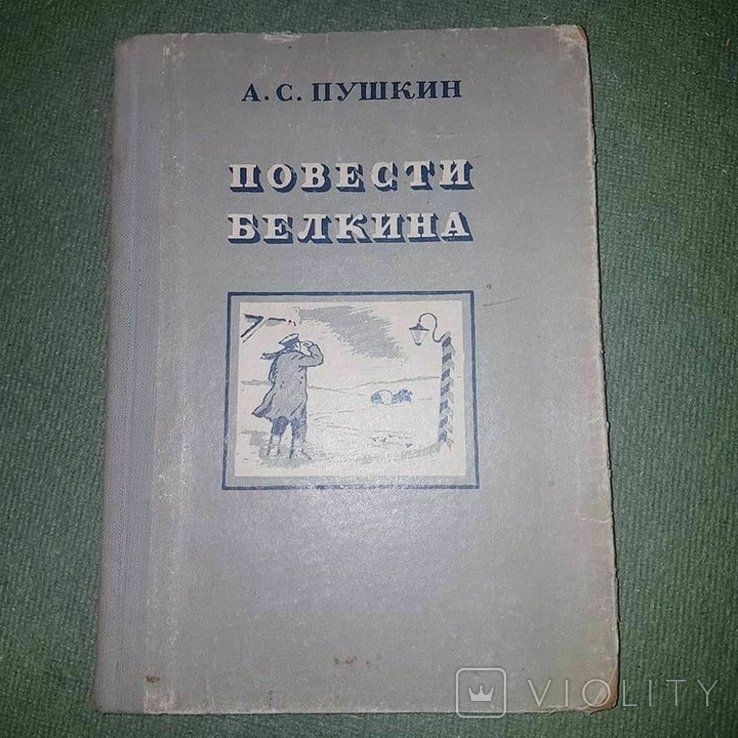 А.С. Пушкин. Повести покойного Ивана Петровича Белкина