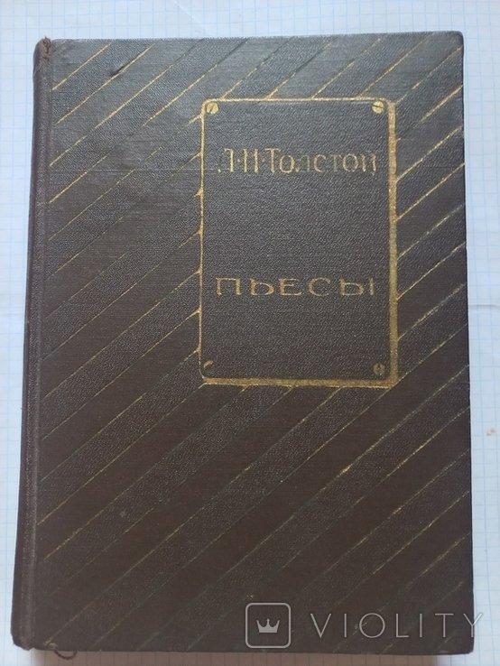 Л.Н. Толстой. Пьесы