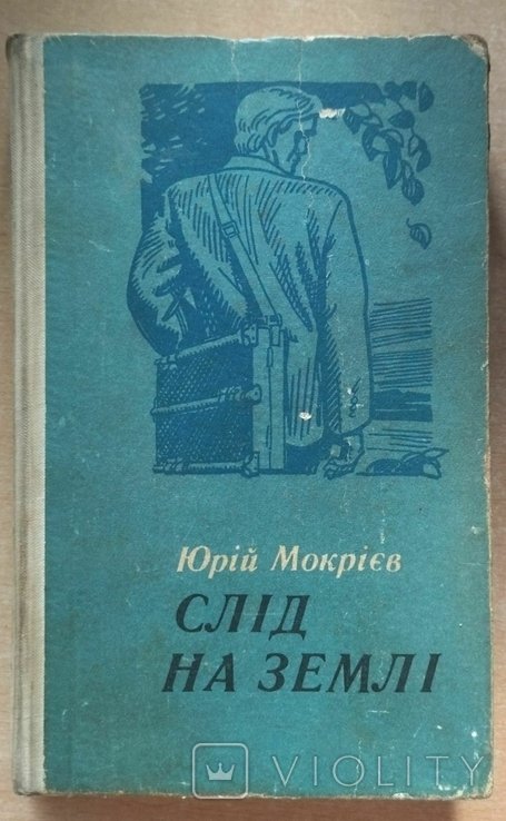 Ю. Мокриев. След на земле