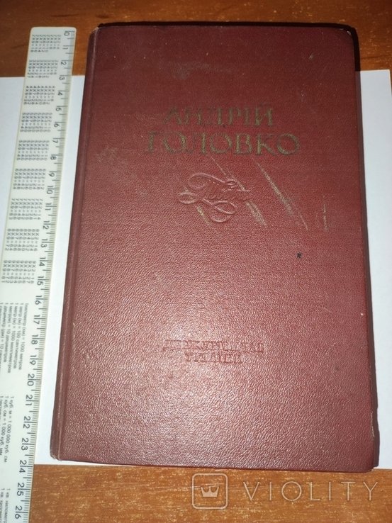 А. Головко. Твори в 2 томах. Том 1