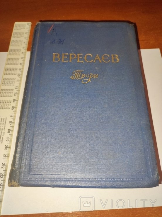 В.В. Вересаєв. Твори том 2