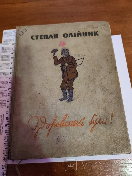 С. Олийник. Здоровеньки были