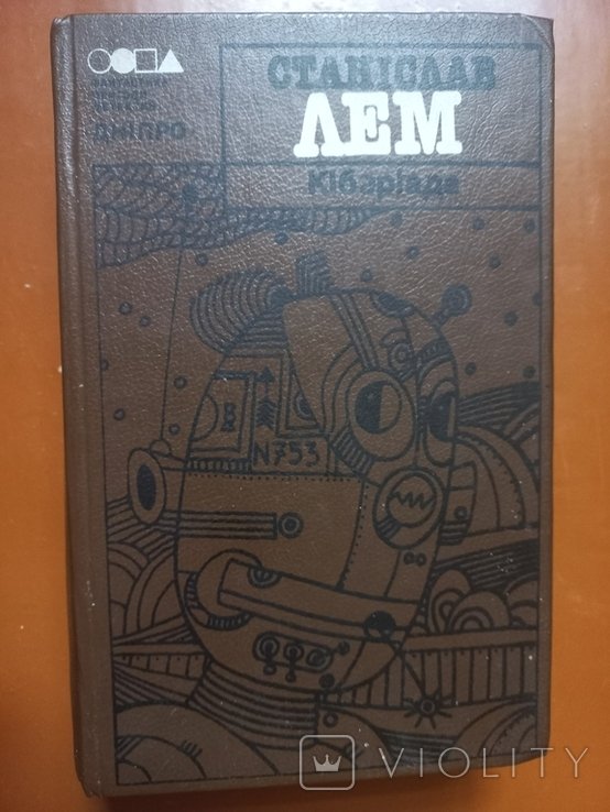 С.Л. Лем. Кибериада