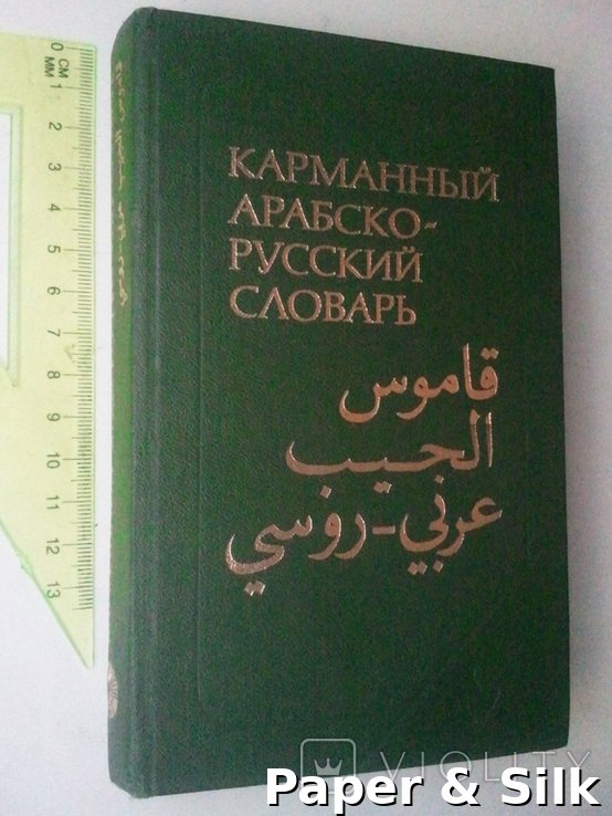 В.М. Белкин. Кишеньковий арабсько-російський словник