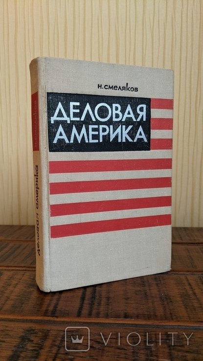 Н.Н. Смеляков. Деловая Америка
