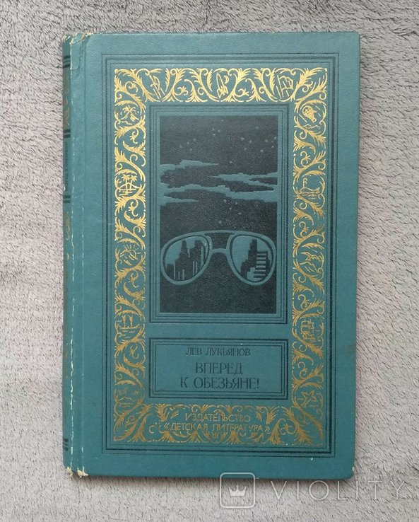 Л. Лукьянов. Вперёд к обезьяне