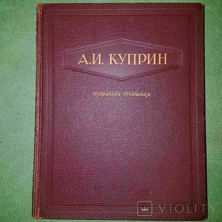 А.И. Куприн. Избранные сочинения
