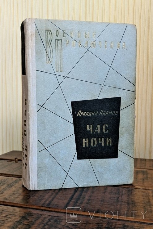 А.Г. Адамов. Час ночи