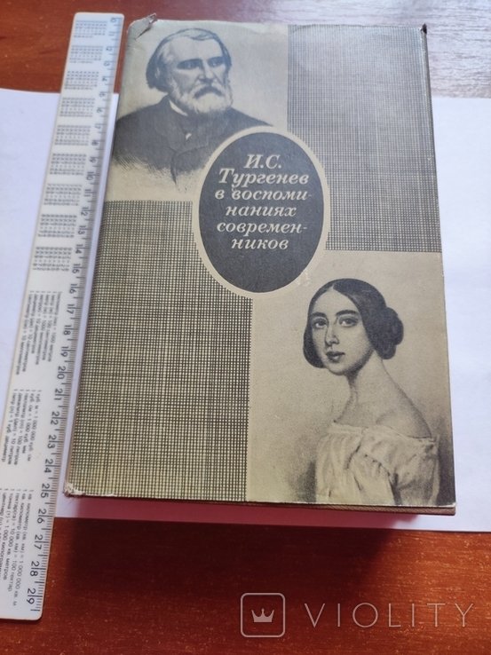 И.С. Тургенев. 1968 Тургенев в воспоминаниях современников
