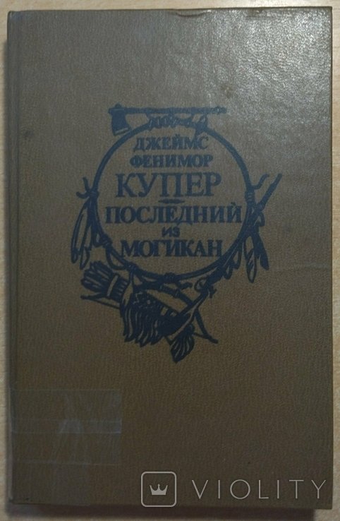 Д.Ф. Купер. Последний из могикан