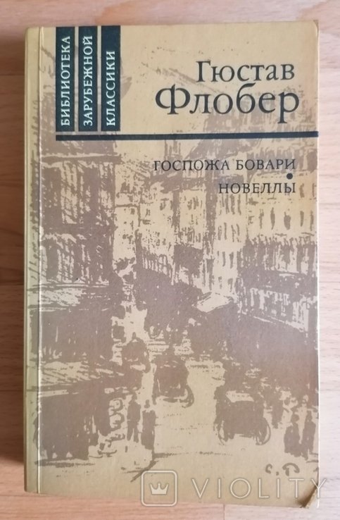 Г. Флобер. Госпожа Бовари