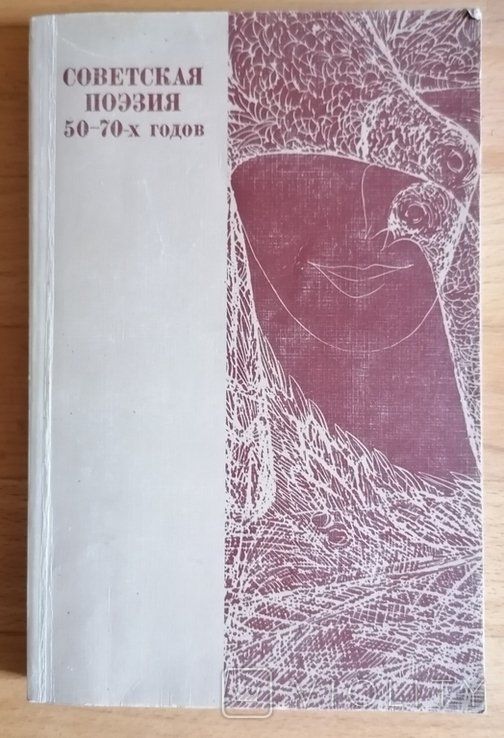 Советская поэзия 5070х годов. Книга для чтения с комментарием