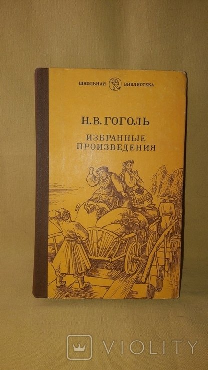 Н.В. Гоголь. Избранные произведения
