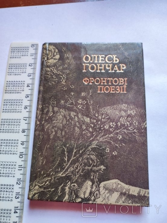 О. Гончар. Фронтовые поэзии