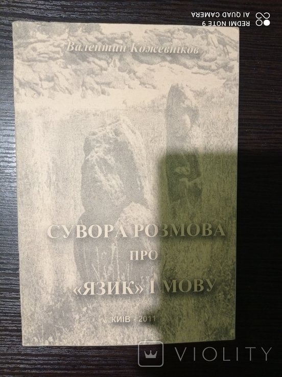 В. Кожевников. Суровый разговор по "язык" в речь