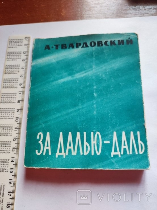 А.Т. Твардовский. За далью даль