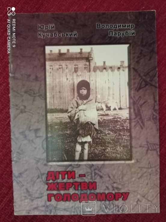 Дети жертвы голодомора