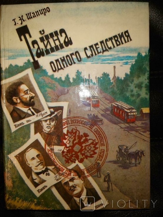Г.Н. Шапиро. Тайна одного следствия